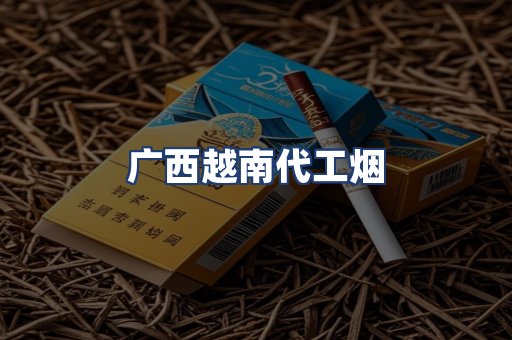 广西越南代工烟