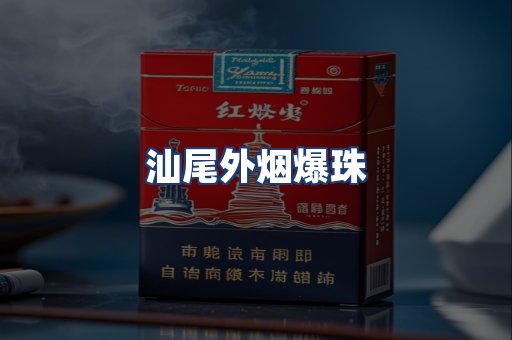 汕尾外烟爆珠