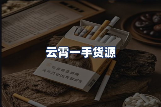 云霄一手货源